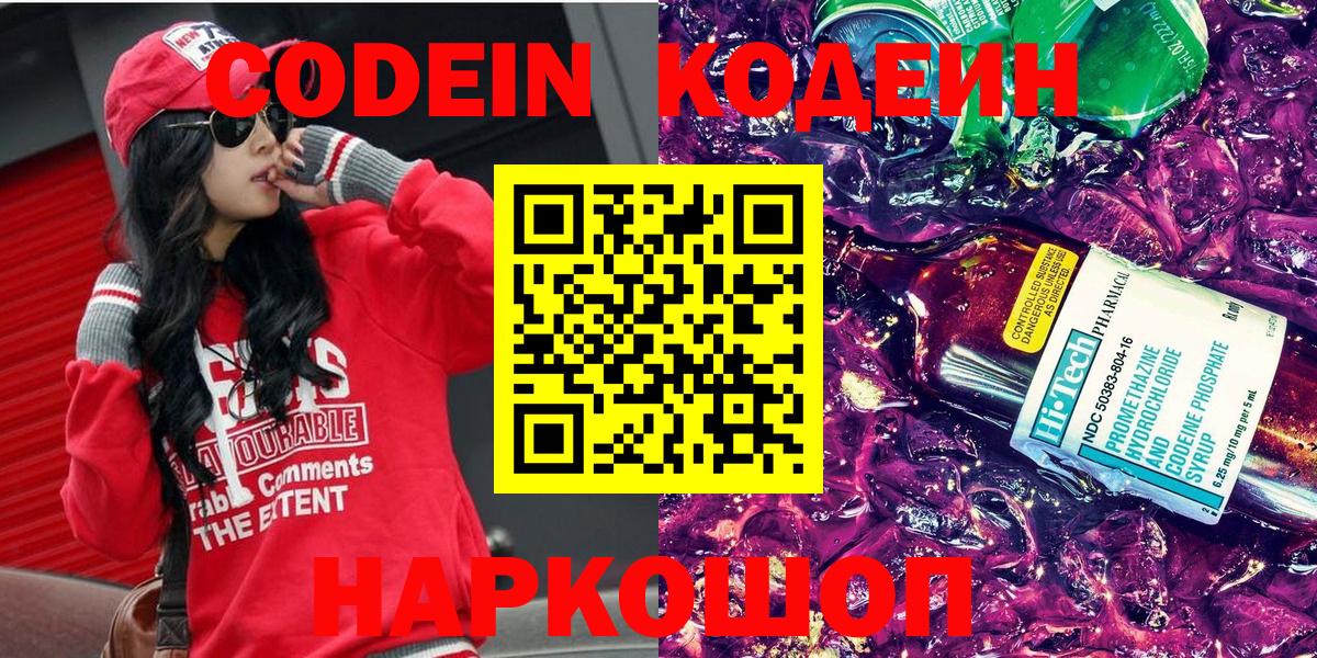 Кодеин напиток Lean (лин) Вичуга